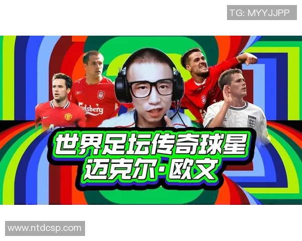 足球传奇欧文的智慧名言激励我们追逐梦想与激情 足球传奇欧文的智慧名言激励我们追逐梦想与激情