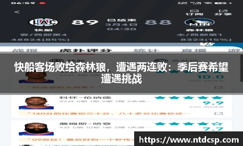 快船客场败给森林狼，遭遇两连败：季后赛希望遭遇挑战