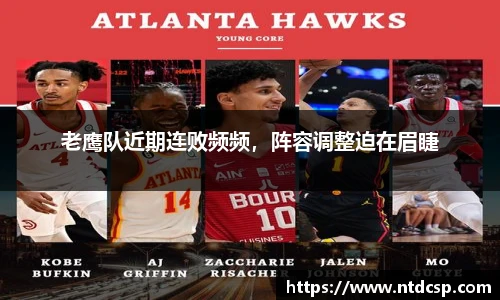 老鹰队近期连败频频，阵容调整迫在眉睫