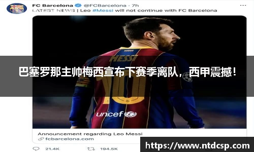 巴塞罗那主帅梅西宣布下赛季离队，西甲震撼！