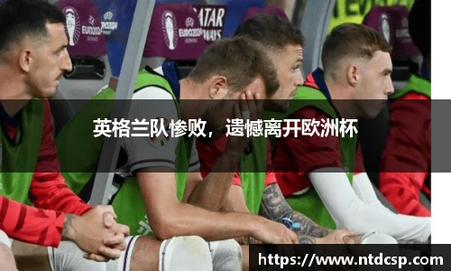 英格兰队惨败，遗憾离开欧洲杯