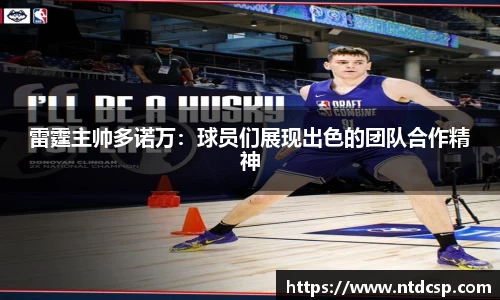 雷霆主帅多诺万：球员们展现出色的团队合作精神