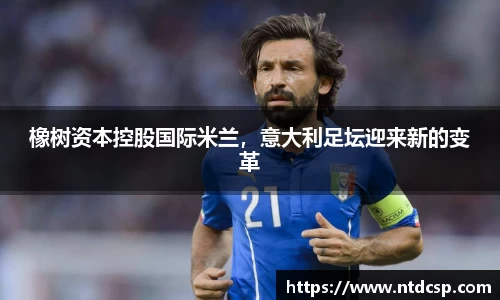 橡树资本控股国际米兰，意大利足坛迎来新的变革