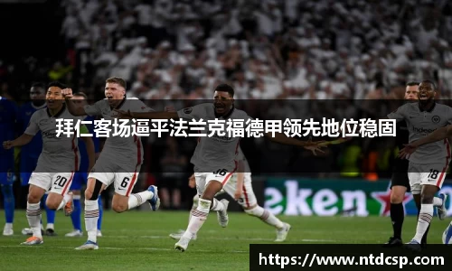 拜仁客场逼平法兰克福德甲领先地位稳固