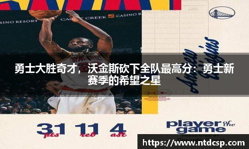 勇士大胜奇才，沃金斯砍下全队最高分：勇士新赛季的希望之星