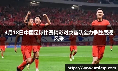 4月18日中国足球比赛精彩对决各队全力争胜展现风采
