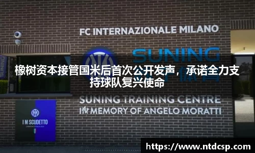 橡树资本接管国米后首次公开发声，承诺全力支持球队复兴使命