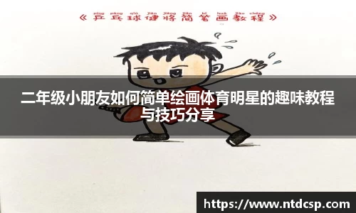 二年级小朋友如何简单绘画体育明星的趣味教程与技巧分享
