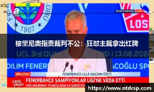 穆里尼奥指责裁判不公：狂怼主裁拿出红牌