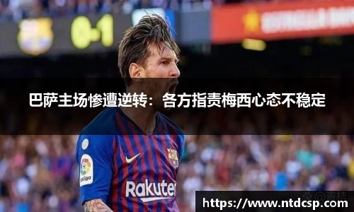 巴萨主场惨遭逆转：各方指责梅西心态不稳定