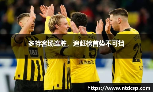 多特客场连胜，追赶榜首势不可挡