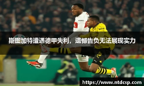 斯图加特遭遇德甲失利，遗憾告负无法展现实力