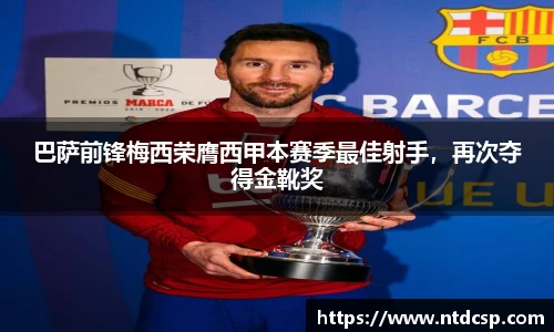 巴萨前锋梅西荣膺西甲本赛季最佳射手，再次夺得金靴奖