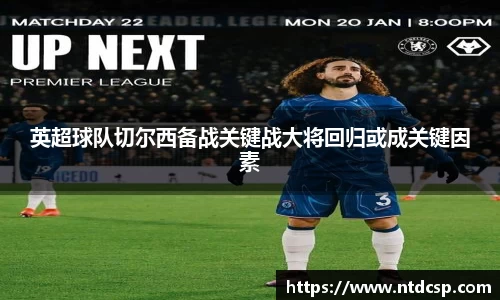 英超球队切尔西备战关键战大将回归或成关键因素