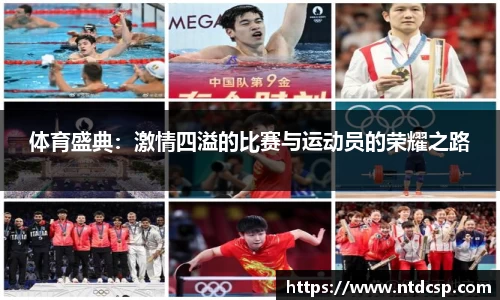 体育盛典：激情四溢的比赛与运动员的荣耀之路