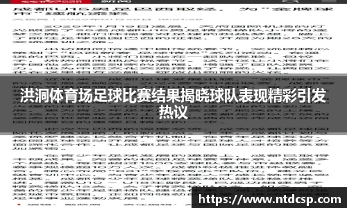 洪洞体育场足球比赛结果揭晓球队表现精彩引发热议