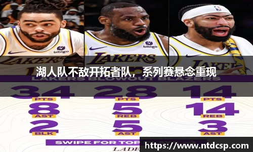 湖人队不敌开拓者队，系列赛悬念重现