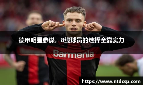 德甲明星参谋，8线球员的选择全靠实力