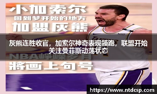 灰熊连胜收官，加索尔神奇表现领跑，联盟开始关注曼菲斯动荡状态
