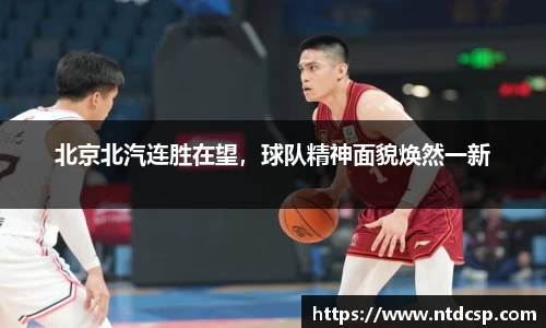 北京北汽连胜在望，球队精神面貌焕然一新