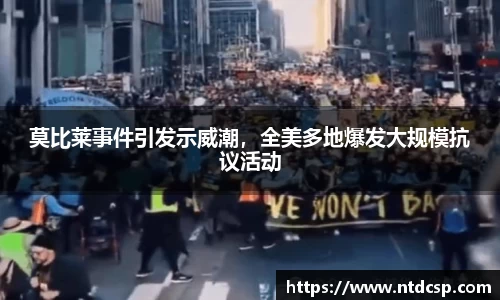 莫比莱事件引发示威潮，全美多地爆发大规模抗议活动
