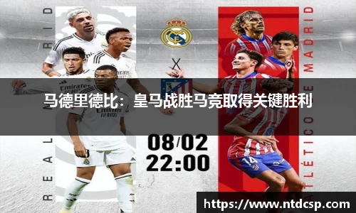 马德里德比：皇马战胜马竞取得关键胜利