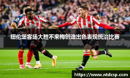 纽伦堡客场大胜不来梅创造出色表现统治比赛