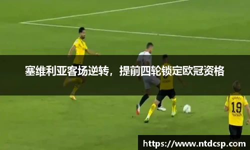塞维利亚客场逆转，提前四轮锁定欧冠资格