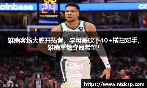雄鹿客场大胜开拓者，字母哥砍下40+横扫对手，雄鹿重燃夺冠希望！