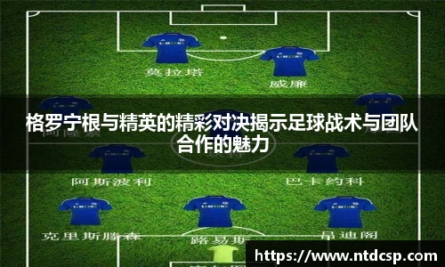 格罗宁根与精英的精彩对决揭示足球战术与团队合作的魅力