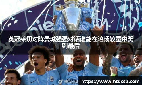 英冠莱切对阵曼城强强对话谁能在这场较量中笑到最后