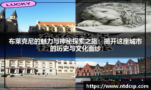布莱克尼的魅力与神秘探索之旅：揭开这座城市的历史与文化面纱