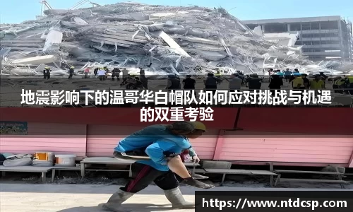 地震影响下的温哥华白帽队如何应对挑战与机遇的双重考验