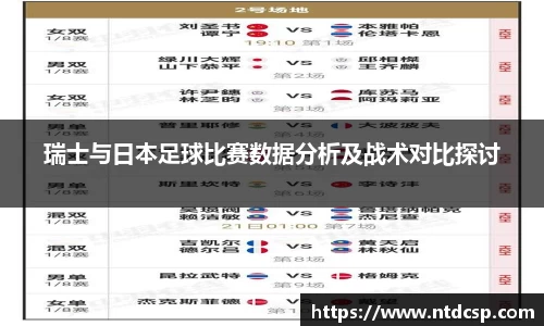 瑞士与日本足球比赛数据分析及战术对比探讨
