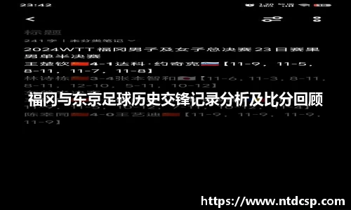 福冈与东京足球历史交锋记录分析及比分回顾