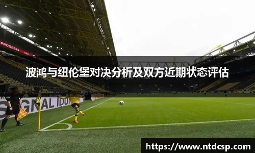 波鸿与纽伦堡对决分析及双方近期状态评估