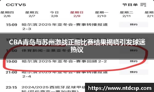 CBA青岛与苏州激战正酣比赛结果揭晓引发球迷热议