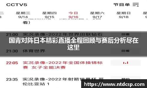国青对阵日本精彩直播全程回顾与赛后分析尽在这里
