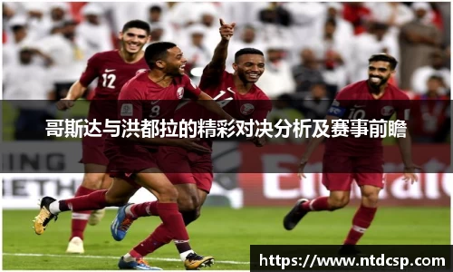 哥斯达与洪都拉的精彩对决分析及赛事前瞻