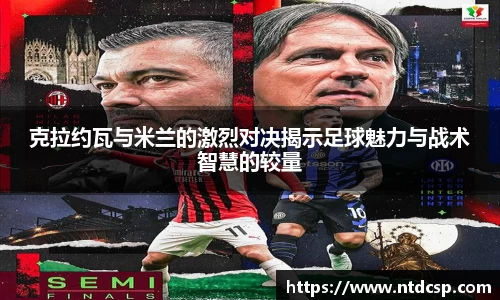 克拉约瓦与米兰的激烈对决揭示足球魅力与战术智慧的较量