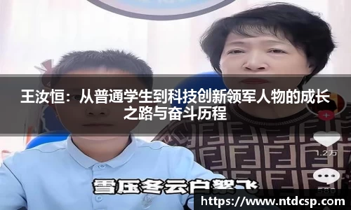 王汝恒：从普通学生到科技创新领军人物的成长之路与奋斗历程
