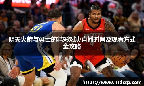 明天火箭与勇士的精彩对决直播时间及观看方式全攻略