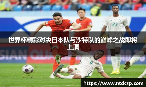 世界杯精彩对决日本队与沙特队的巅峰之战即将上演