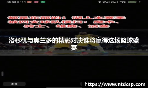 洛杉矶与奥兰多的精彩对决谁将赢得这场篮球盛宴