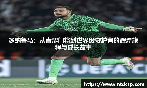 多纳鲁马：从青涩门将到世界级守护者的辉煌旅程与成长故事