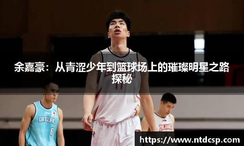 余嘉豪：从青涩少年到篮球场上的璀璨明星之路探秘