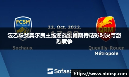 法乙联赛奥尔良主场迎战索肖期待精彩对决与激烈竞争