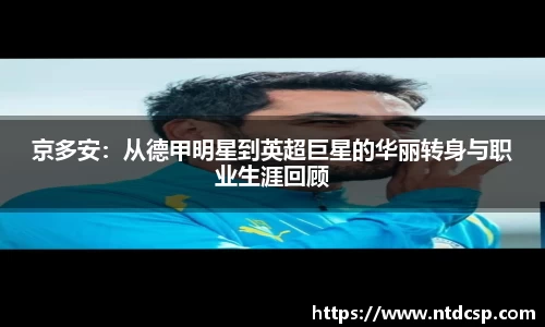 京多安：从德甲明星到英超巨星的华丽转身与职业生涯回顾