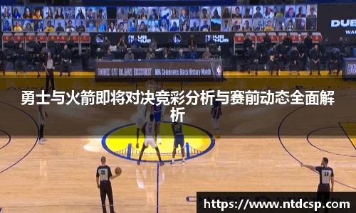 勇士与火箭即将对决竞彩分析与赛前动态全面解析