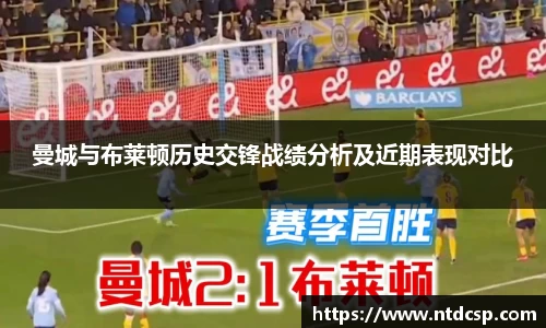 曼城与布莱顿历史交锋战绩分析及近期表现对比